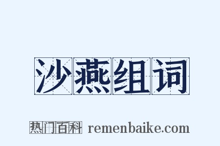 沙燕组词是什么意思的图片